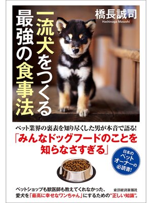 cover image of 一流犬をつくる最強の食事法